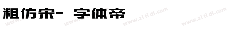 粗仿宋字体转换