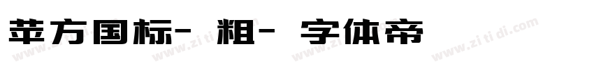 苹方国标-粗字体转换