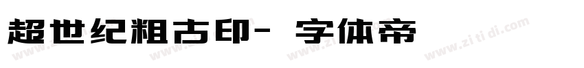 超世纪粗古印字体转换