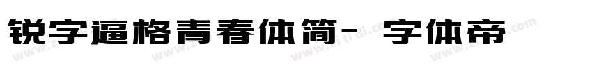 锐字逼格青春体简字体转换