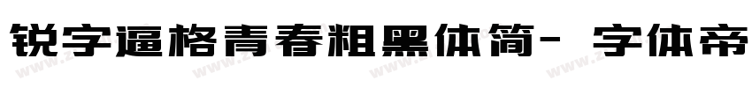 锐字逼格青春粗黑体简字体转换