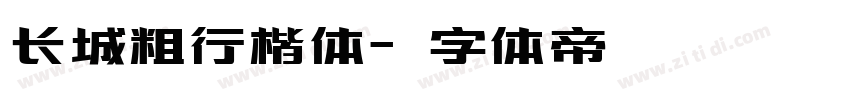 长城粗行楷体字体转换