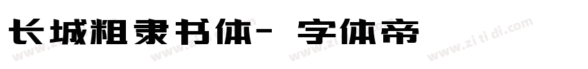 长城粗隶书体字体转换