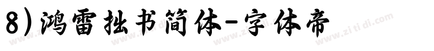 8)鸿雷拙书简体字体转换