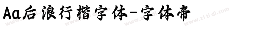 Aa后浪行楷字体字体转换