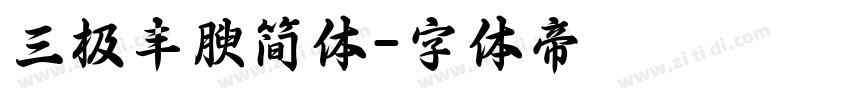 三极丰腴简体字体转换