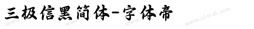 三极信黑简体字体转换