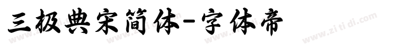 三极典宋简体字体转换