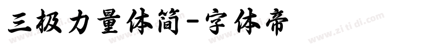 三极力量体简字体转换