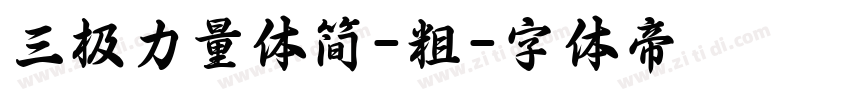 三极力量体简-粗字体转换