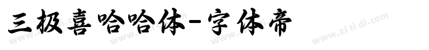 三极喜哈哈体字体转换