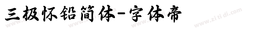 三极怀铅简体字体转换