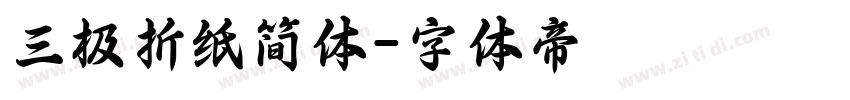 三极折纸简体字体转换