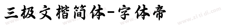 三极文楷简体字体转换