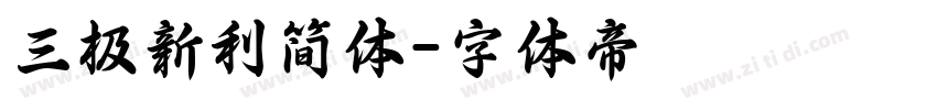 三极新利简体字体转换