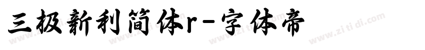 三极新利简体r字体转换