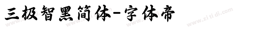 三极智黑简体字体转换