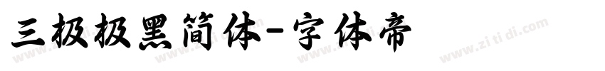 三极极黑简体字体转换