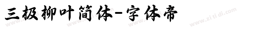 三极柳叶简体字体转换