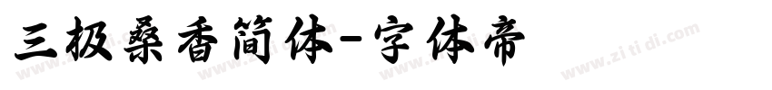 三极桑香简体字体转换