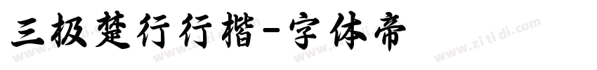 三极楚行行楷字体转换