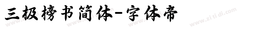 三极榜书简体字体转换