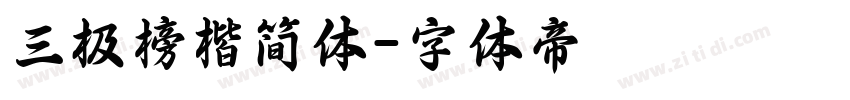 三极榜楷简体字体转换