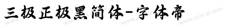 三极正极黑简体字体转换