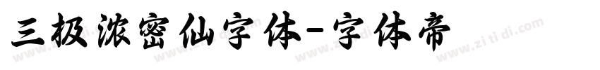 三极浓密仙字体字体转换