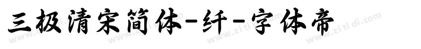 三极清宋简体-纤字体转换