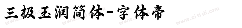 三极玉润简体字体转换