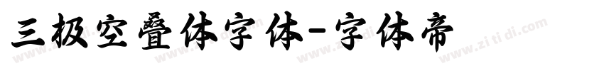 三极空叠体字体字体转换