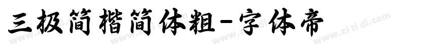 三极简楷简体粗字体转换