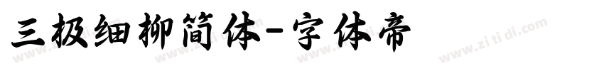 三极细柳简体字体转换