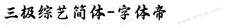 三极综艺简体字体转换