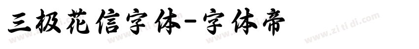 三极花信字体字体转换