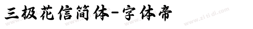 三极花信简体字体转换