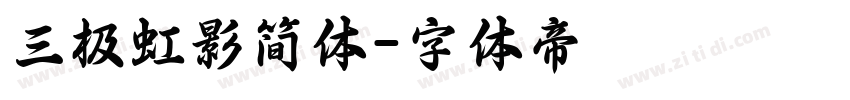 三极虹影简体字体转换