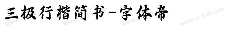 三极行楷简书字体转换