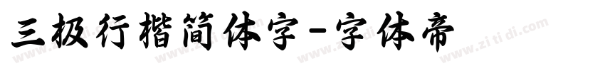 三极行楷简体字字体转换