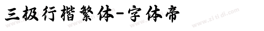 三极行楷繁体字体转换