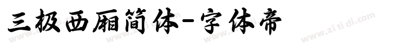 三极西厢简体字体转换