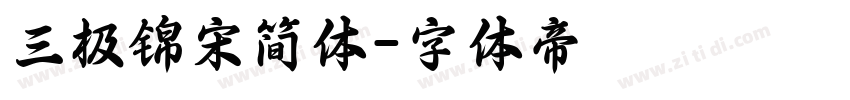 三极锦宋简体字体转换