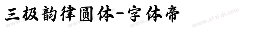 三极韵律圆体字体转换