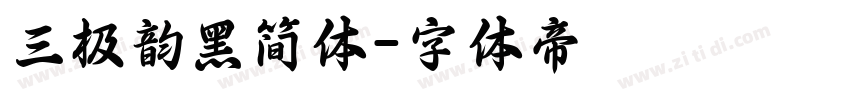 三极韵黑简体字体转换