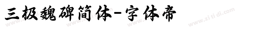 三极魏碑简体字体转换