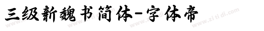 三级新魏书简体字体转换