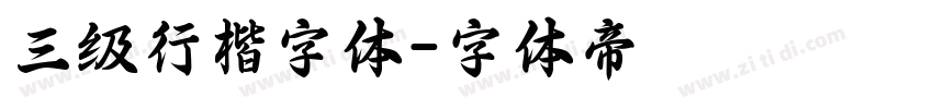 三级行楷字体字体转换