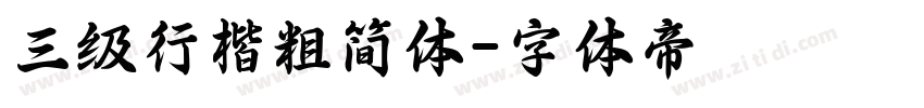 三级行楷粗简体字体转换