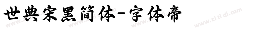 世典宋黑简体字体转换